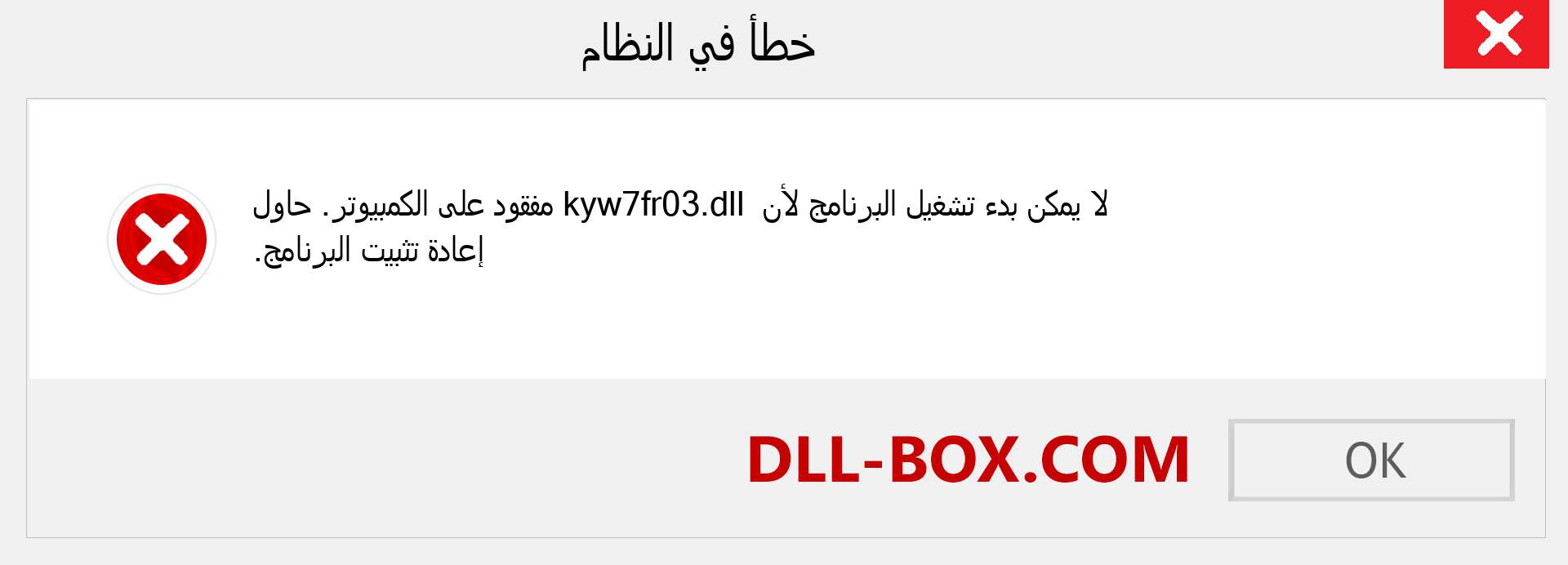 ملف kyw7fr03.dll مفقود ؟. التنزيل لنظام التشغيل Windows 7 و 8 و 10 - إصلاح خطأ kyw7fr03 dll المفقود على Windows والصور والصور