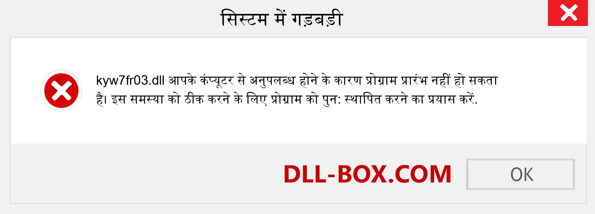 kyw7fr03.dll फ़ाइल गुम है?. विंडोज 7, 8, 10 के लिए डाउनलोड करें - विंडोज, फोटो, इमेज पर kyw7fr03 dll मिसिंग एरर को ठीक करें